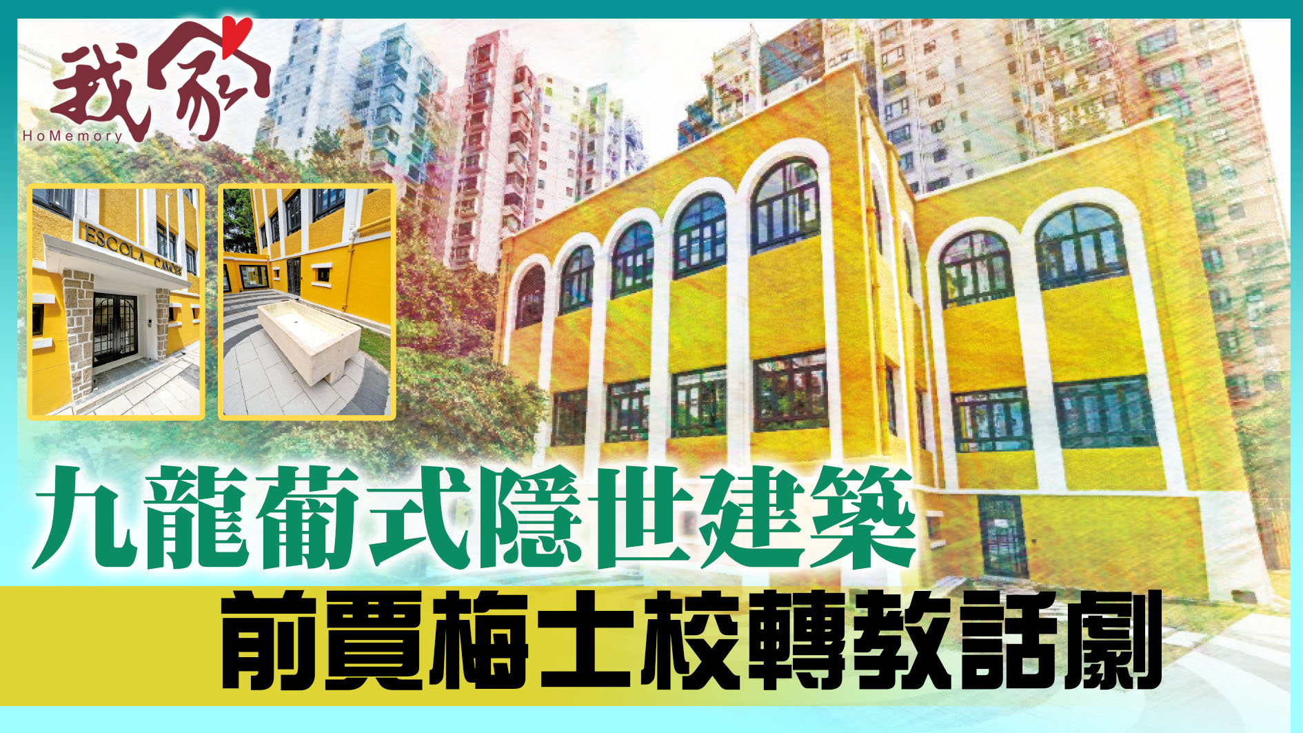 九龍葡式隱世建築  前賈梅士校轉教話劇